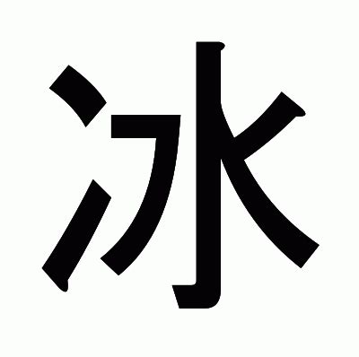 冰 漢字|漢字「冰」：基本資料